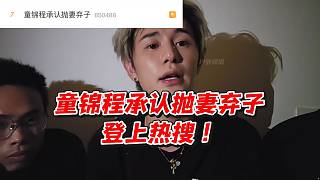 童錦程承認(rèn)拋妻棄子登上熱搜！