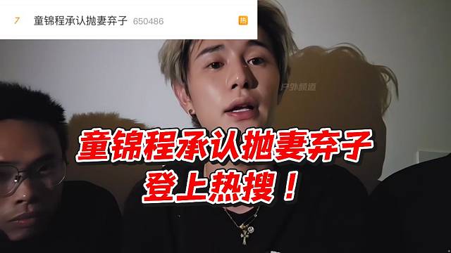 童锦程承认抛妻弃子登上热搜！