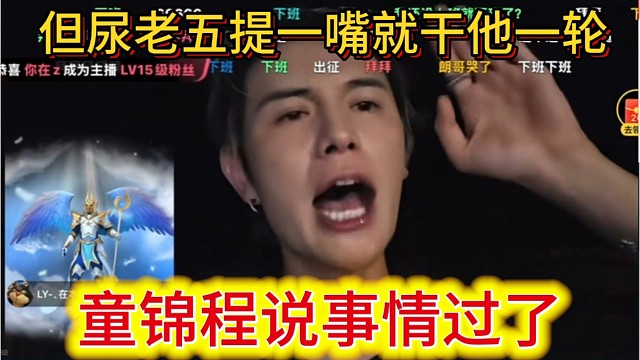 童锦程说事情已经过了，但尿老五敢提一嘴就干他一轮。