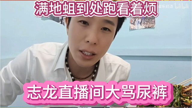 志龙直播间大骂尿裤，满地蛆崽到处跑看着就烦。