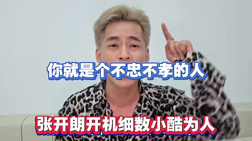 你就是個(gè)不忠不孝的人，張開(kāi)朗開(kāi)機(jī)細(xì)數(shù)小酷為人！