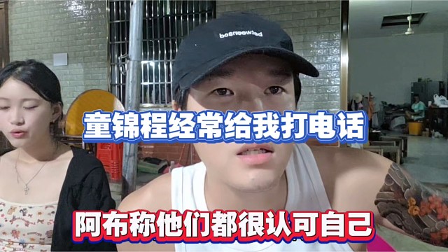童锦程经常给我打电话，阿布称他们很认可自己！