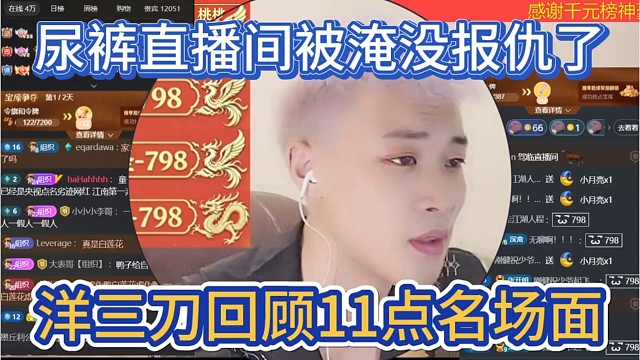 洋三刀回顾11点名场面，尿裤直播间被淹没，给老板报仇了。