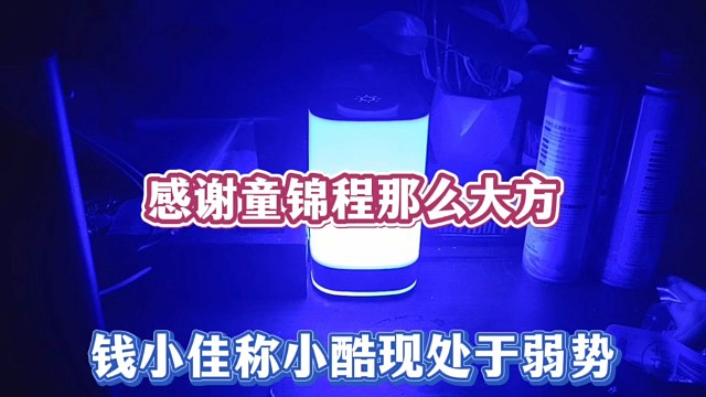 感谢童锦程那么大方，钱小佳称小酷现处于弱势！