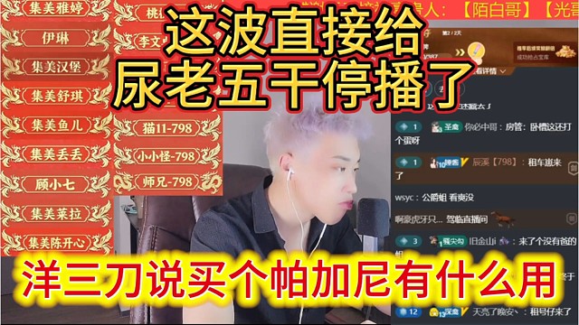洋三刀说帕加尼有什么用，这波直接给尿老五干停播了。