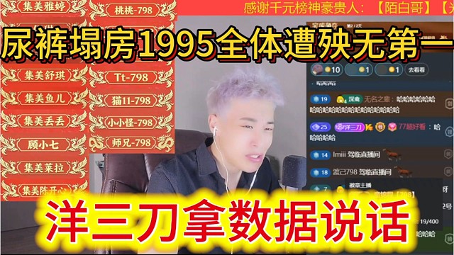 洋三刀拿数据说话，尿裤塌房1995全体遭殃，各界无第一。