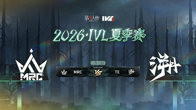 【回放】MRC vs TE 2026IVL夏季赛常规赛W7