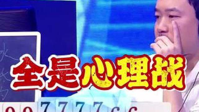 绝对高端局啊！掘开无双斗心眼子，每一步都是陷阱啊！ 都胡打八打，没一个正常打牌的