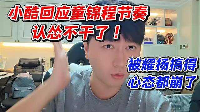 小酷回应童锦程节奏认怂不干了！被耀扬搞得心态都崩了