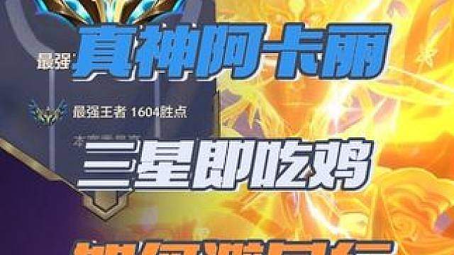 史上最强2费赌狗？全是同行的阿卡丽该如何运营？