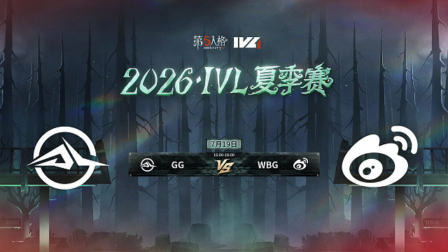 【回放】GG vs WBG 2026IVL夏季赛常规赛W7
