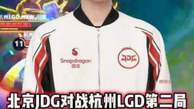 北京JDG vs LGD，无畏少思源网络波动，这波有点太亏了