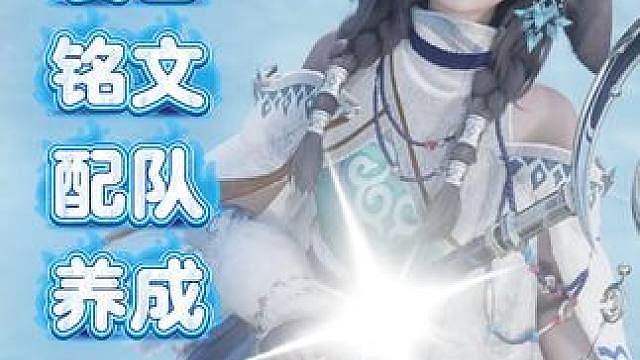 妃寒实机技能前瞻：装备 铭文 配队 养成材料准备 技能详解 被动机制 王者荣耀世界S1下半战令英雄