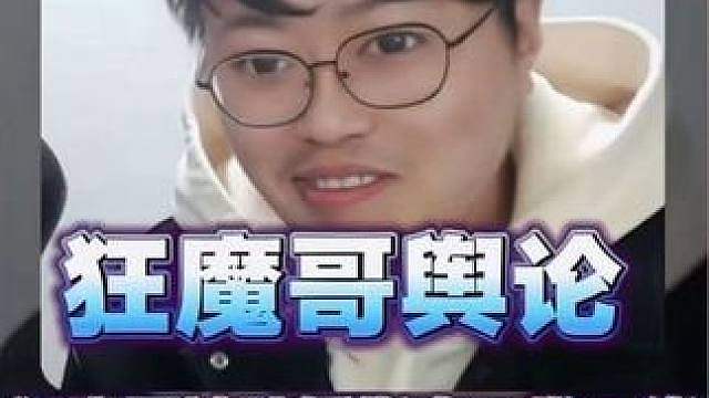 狂魔哥再次陷入不给陪播发工资的舆论漩涡！魔子回应称陪播要工资格局太小！