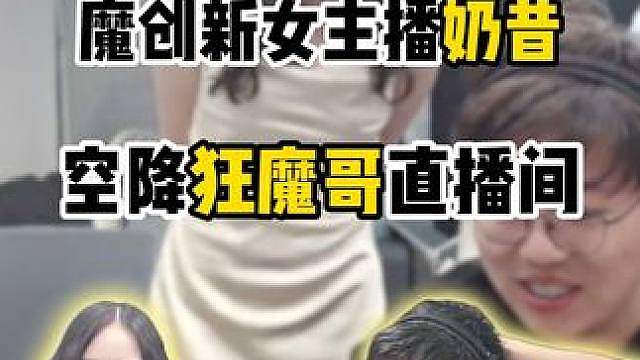 魔创新女主播奶昔，空降狂魔哥直播间，蚌肉小忍嘴都笑歪了！