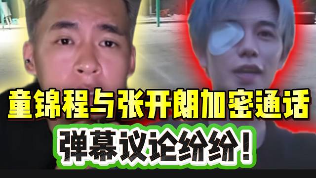 童锦程与张开朗加密通话，弹幕议论纷纷！