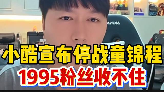 小酷宣布与童锦程“停战”！1995粉丝彻底收不住！