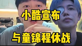 沖突落幕！小酷表態(tài)不再回應(yīng)和童錦程相關(guān)的節(jié)奏！