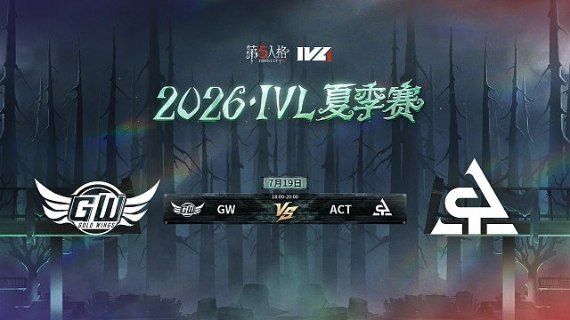 【回放】GW vs ACT 2026IVL夏季赛常规赛W7