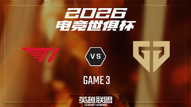 【回放】T1 vs GEN_3-季军赛-26EWC