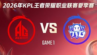 成都AG超玩會(huì) vs 廣州TTG-1 2026KPL夏季賽