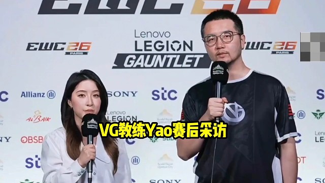姚老弟：Vg拿到第四名对我个人而言，对我的队伍，然后对我的所有的选手感到非常的骄傲！