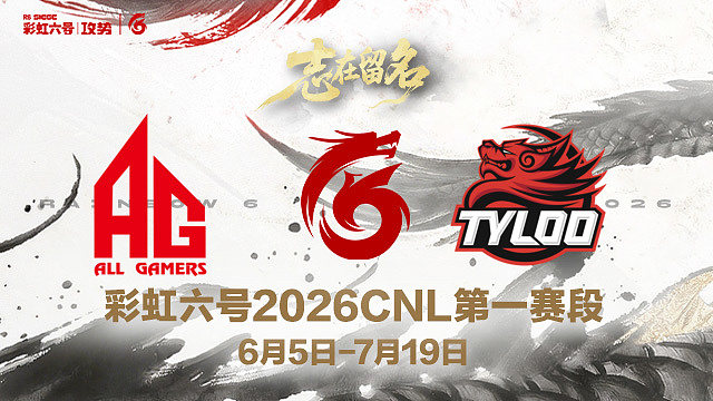 【回放】AG vs TYL -2026CNL第一赛段