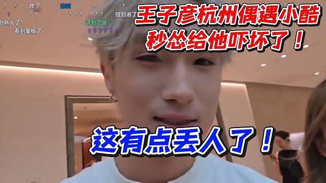 王子彦杭州偶遇小酷秒怂给他吓坏了！这有点丢人了