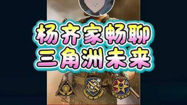 杨齐家畅聊三角洲未来，最后我一时分不清老杨是白子还是串子了
