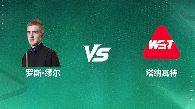 【回放】罗斯·缪尔VS塔纳瓦特 2026深圳公开赛资格赛 清流
