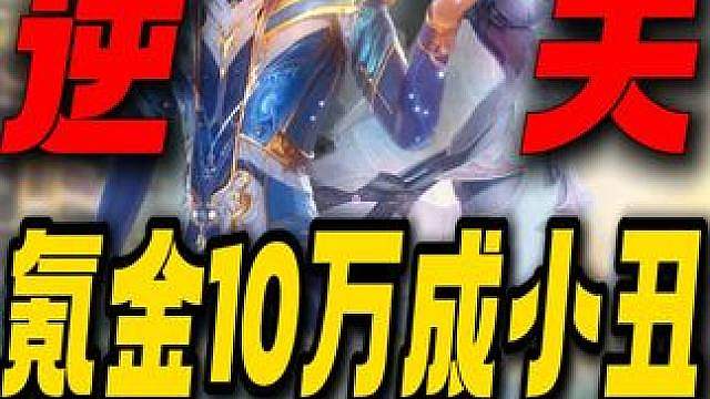 氪金10万成小丑！小舞当成被炼成魂环！复活吧我的爱人！