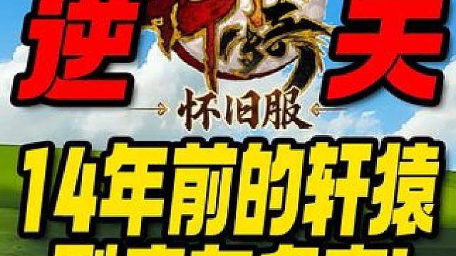 挑战称霸怀旧服！14年前纯血轩辕传奇到底有多逆天？