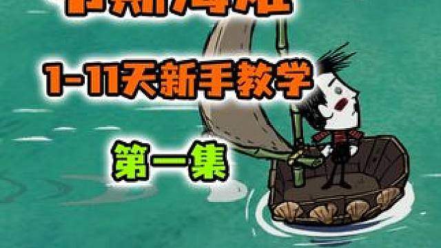 饥荒海难1-11天新手实况教学