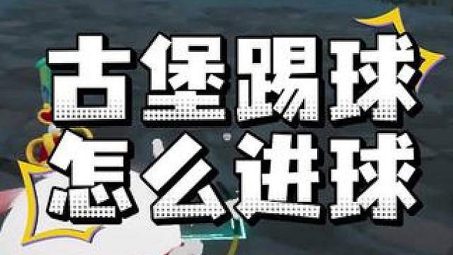惊魂寻宝队之古堡踢球教程