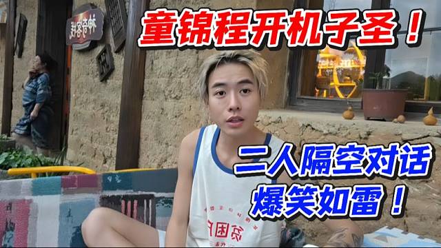 童锦程开机子圣！二人隔空对话爆笑如雷