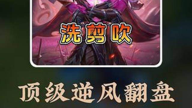 洗剪吹宫本为恩师毒号冲分打出顶级逆风翻盘 这是打野逆风处理的教学局，值得收藏反复学习 #