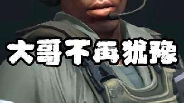 心动哥不再犹豫