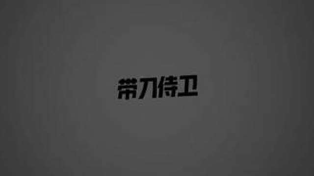 零帧开燃