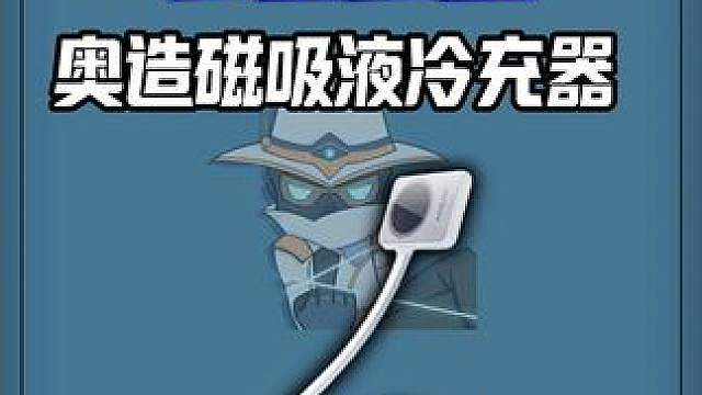 手机安全液冷散热的同时，还能支持苹果15W无线快充 冷奥L100手机液冷游戏工作站，你要不要也这么券
