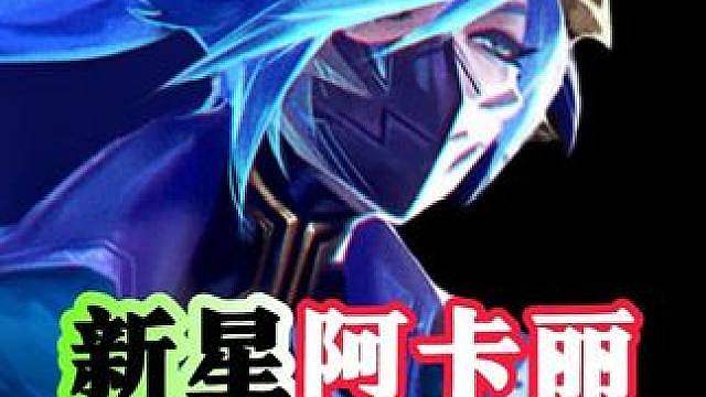 最强的盾（武器）最强的弓（阿卡丽）S17版本答案！