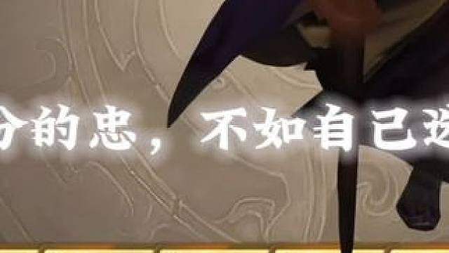 “系统分的忠，不如自己选的忠”