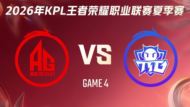 成都AG超玩会 vs 广州TTG-4 2026KPL夏季赛