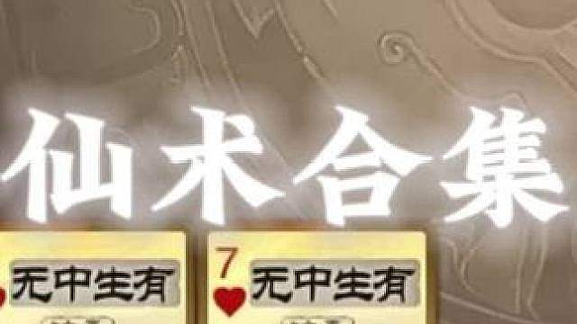 三国杀仙术合集