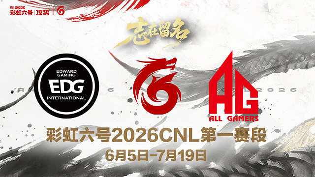【回放】EDG vs AG -2026CNL第一赛段