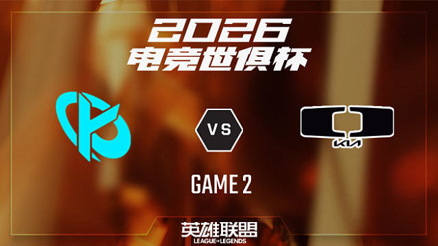 【回放】KC vs DK_2-决赛-26EWC