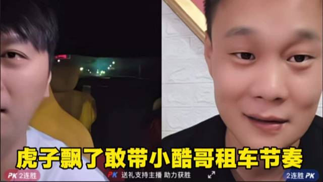 虎子飘了敢带小酷哥租车节奏