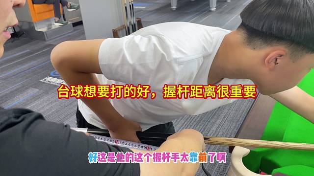 台球想要打的好，握杆距离很重要！