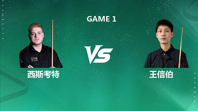 【回放】路易斯·西斯考特VS王信伯 2026深圳公开赛资格赛 光头强