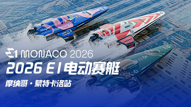 2026 E1电动赛艇 摩纳哥站 总决赛-1.0