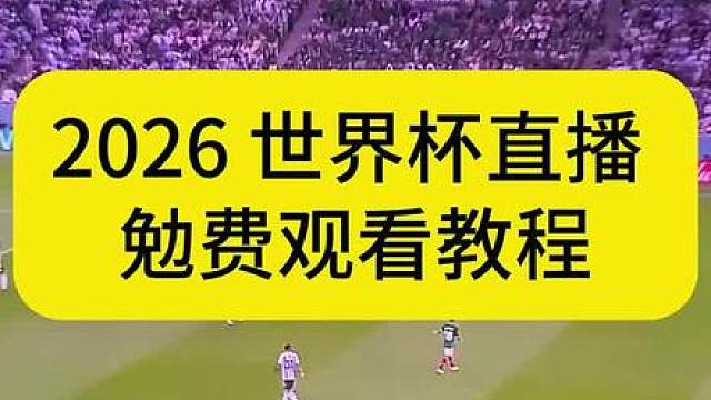 西班牙vs阿根廷 阿根廷vs西班牙 2026世界杯直播 世界杯直播在哪看 世界杯直播回放在哪里看 世界杯直播在哪个平台可以 世界杯 世界杯直播 2026世界杯直播 哪里看世界杯直播 世界杯直播平台推荐 世界杯直播平台